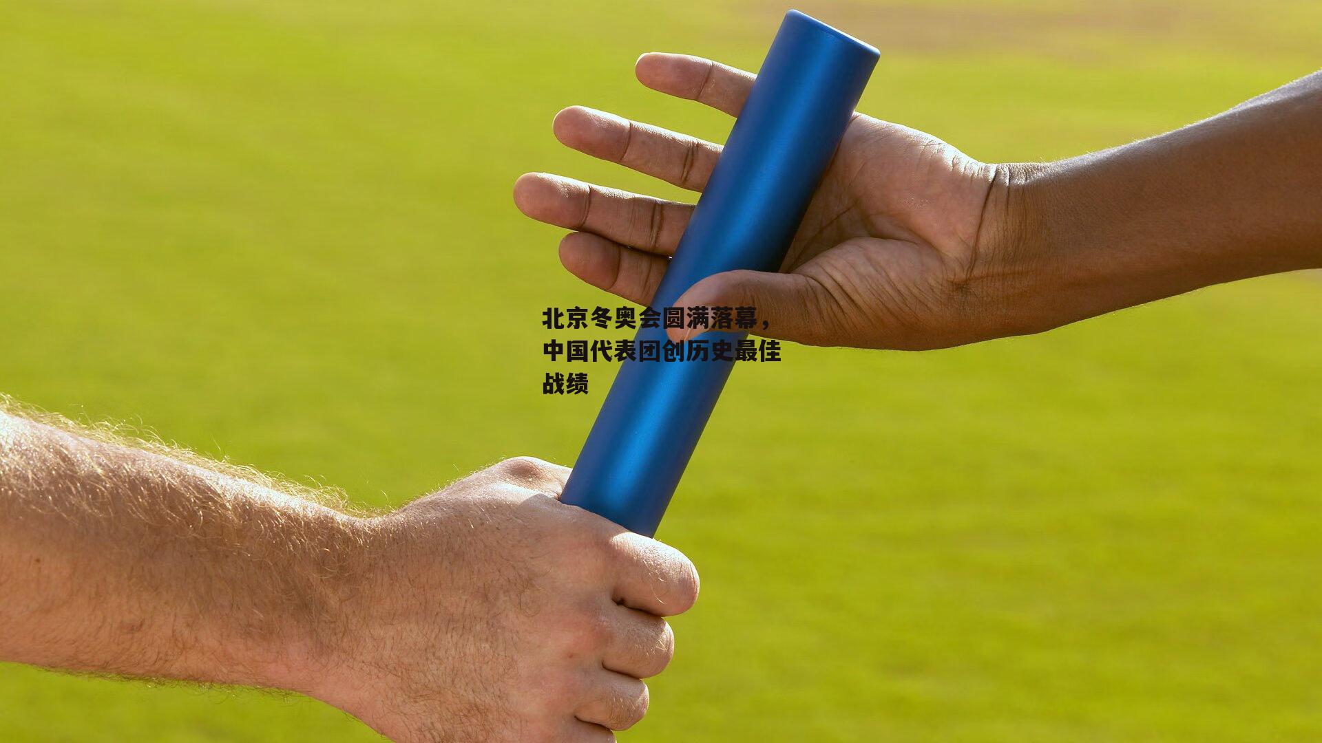 北京冬奥会圆满落幕，中国代表团创历史最佳战绩