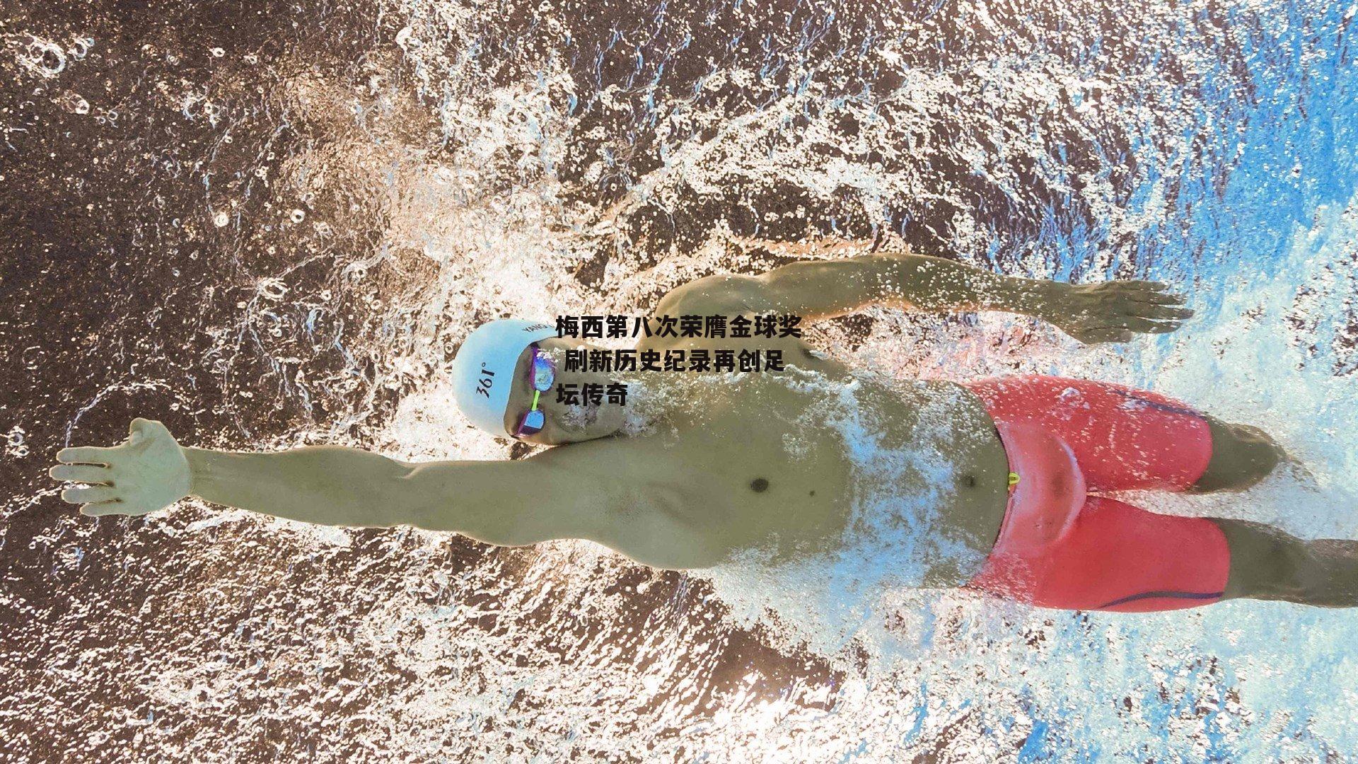 梅西第八次荣膺金球奖 刷新历史纪录再创足坛传奇