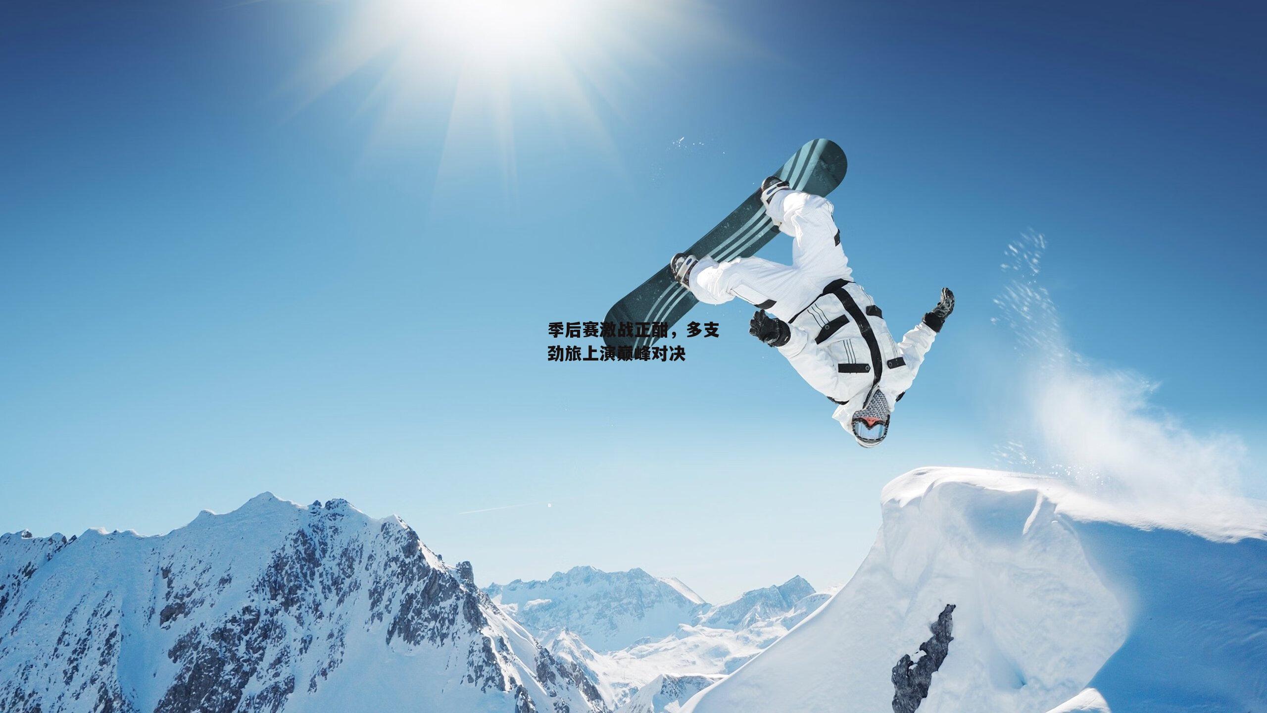 季后赛激战正酣，多支劲旅上演巅峰对决