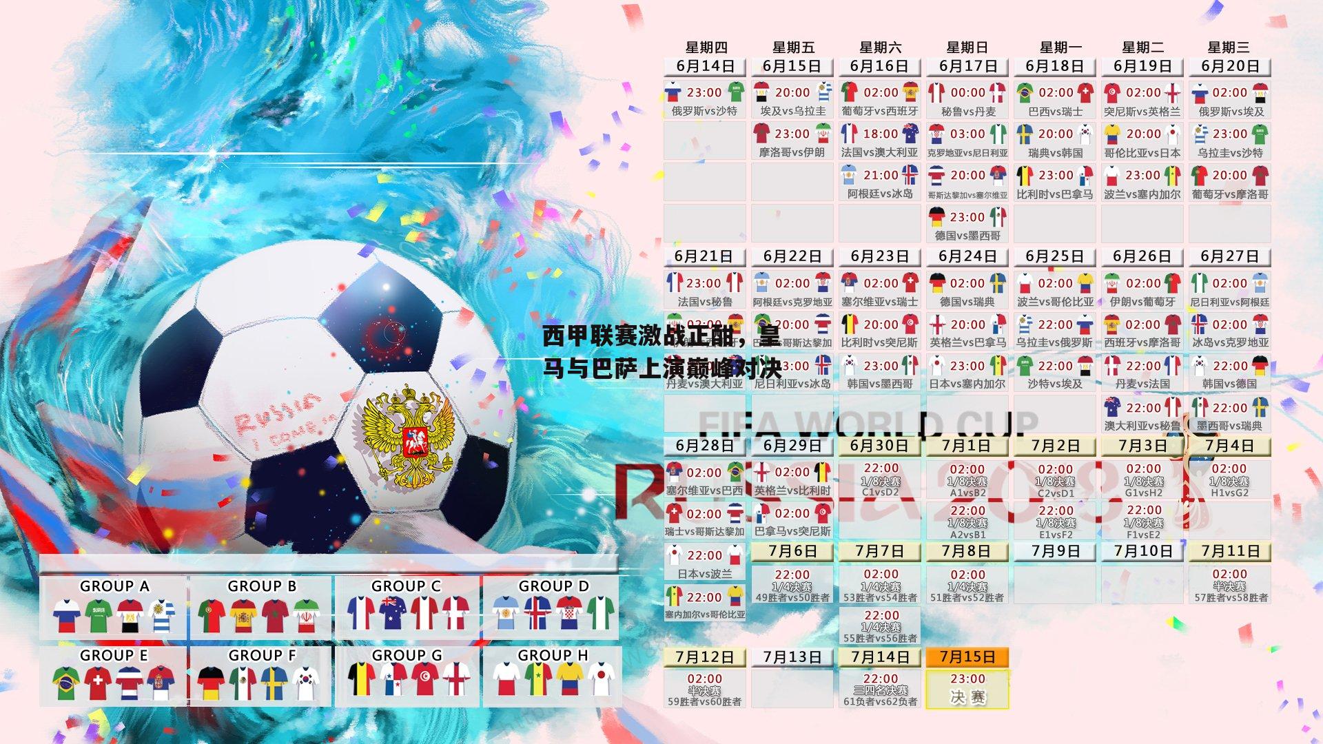 西甲联赛激战正酣，皇马与巴萨上演巅峰对决