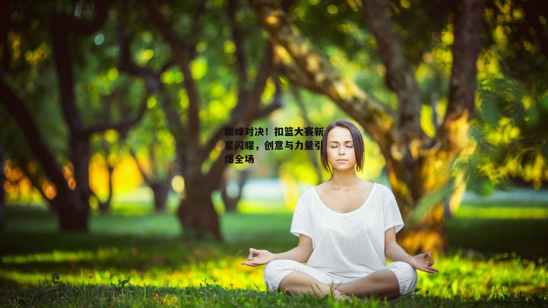 巅峰对决！扣篮大赛新星闪耀，创意与力量引爆全场
