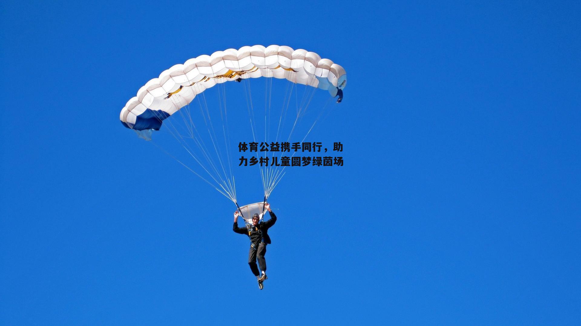 体育公益携手同行，助力乡村儿童圆梦绿茵场