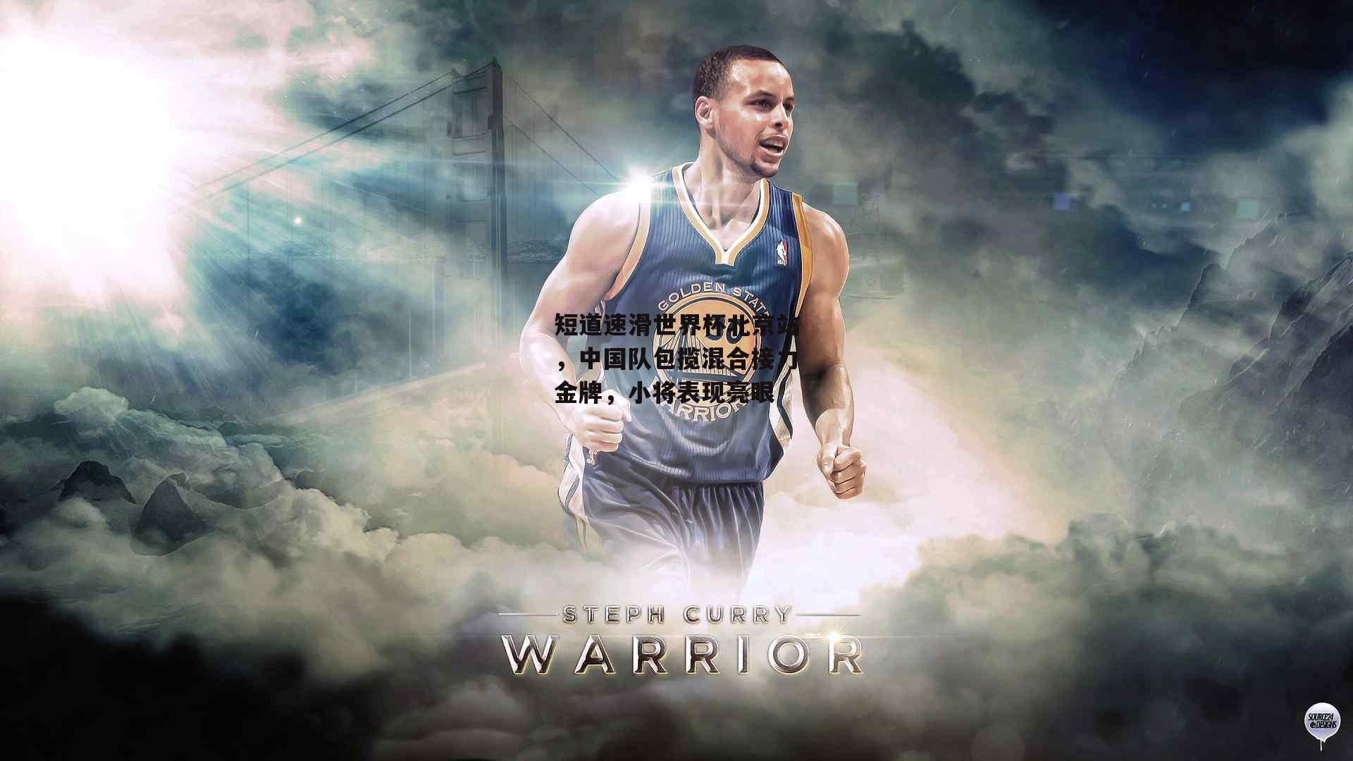 短道速滑世界杯北京站，中国队包揽混合接力金牌，小将表现亮眼