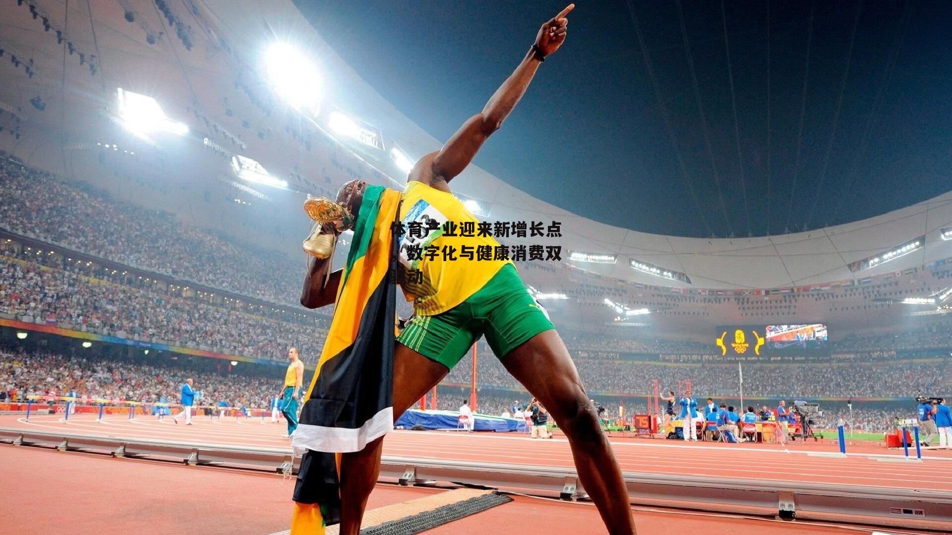 体育产业迎来新增长点，数字化与健康消费双驱动